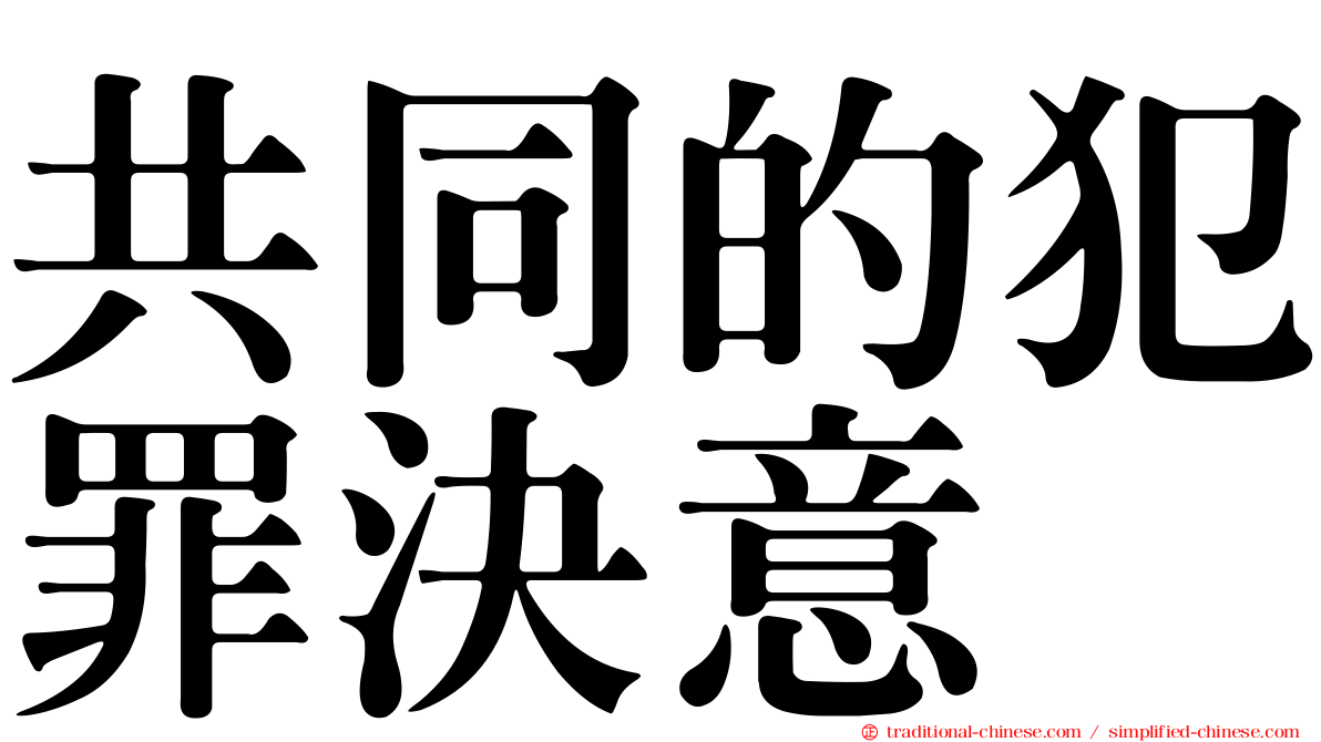 共同的犯罪決意