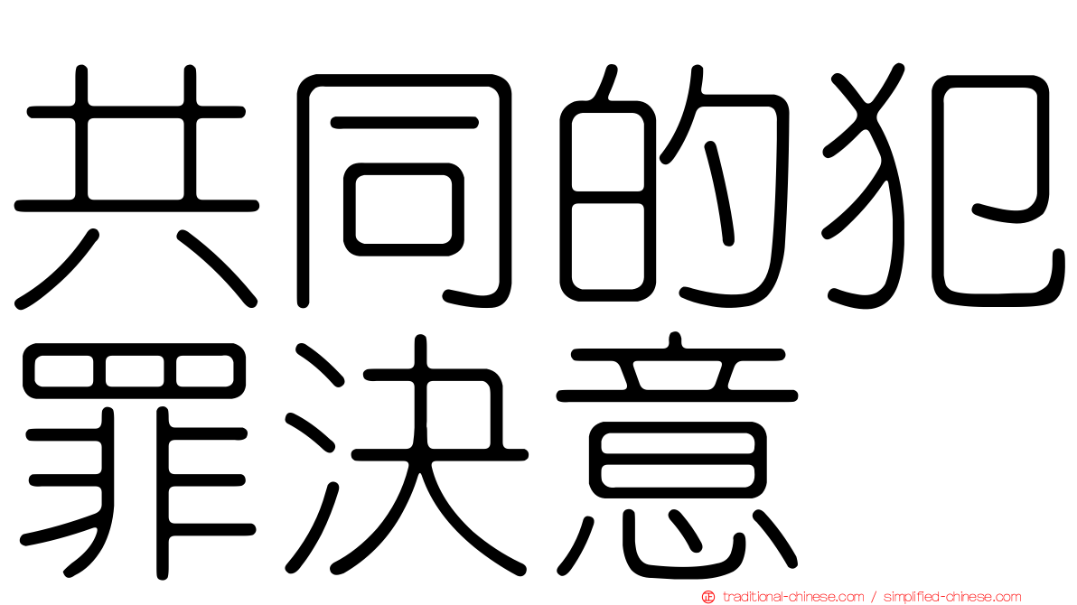 共同的犯罪決意