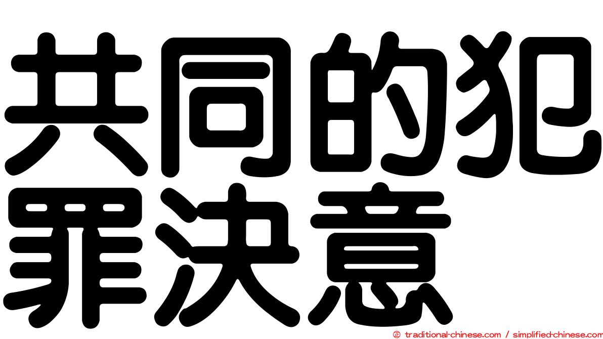 共同的犯罪決意