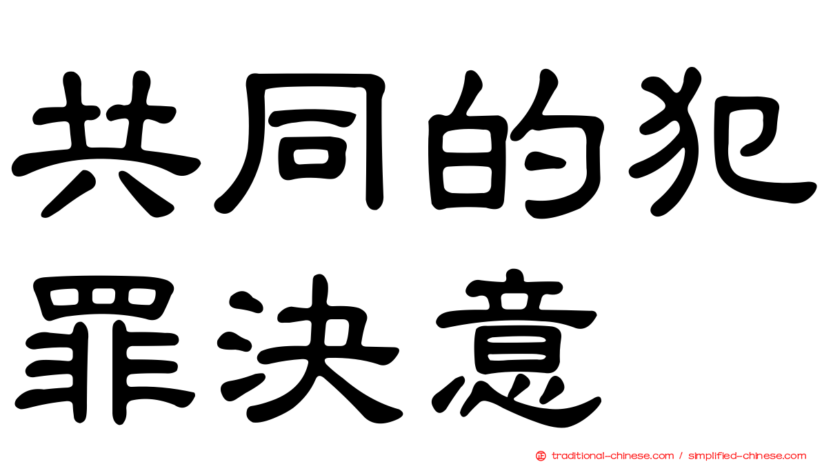 共同的犯罪決意