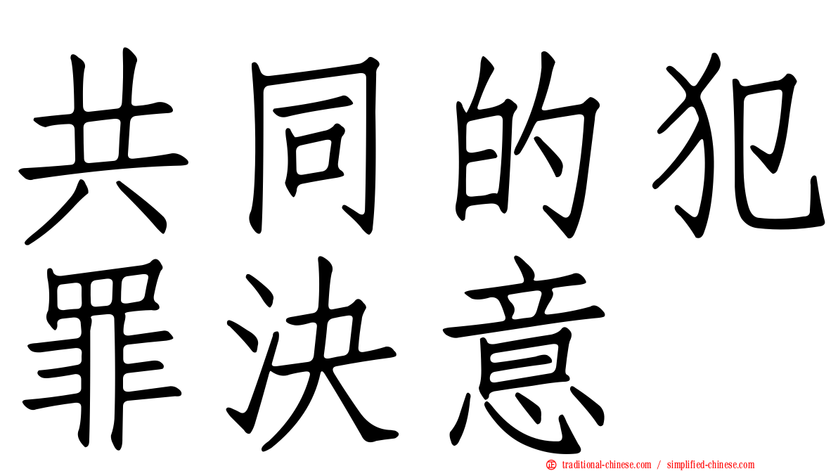 共同的犯罪決意