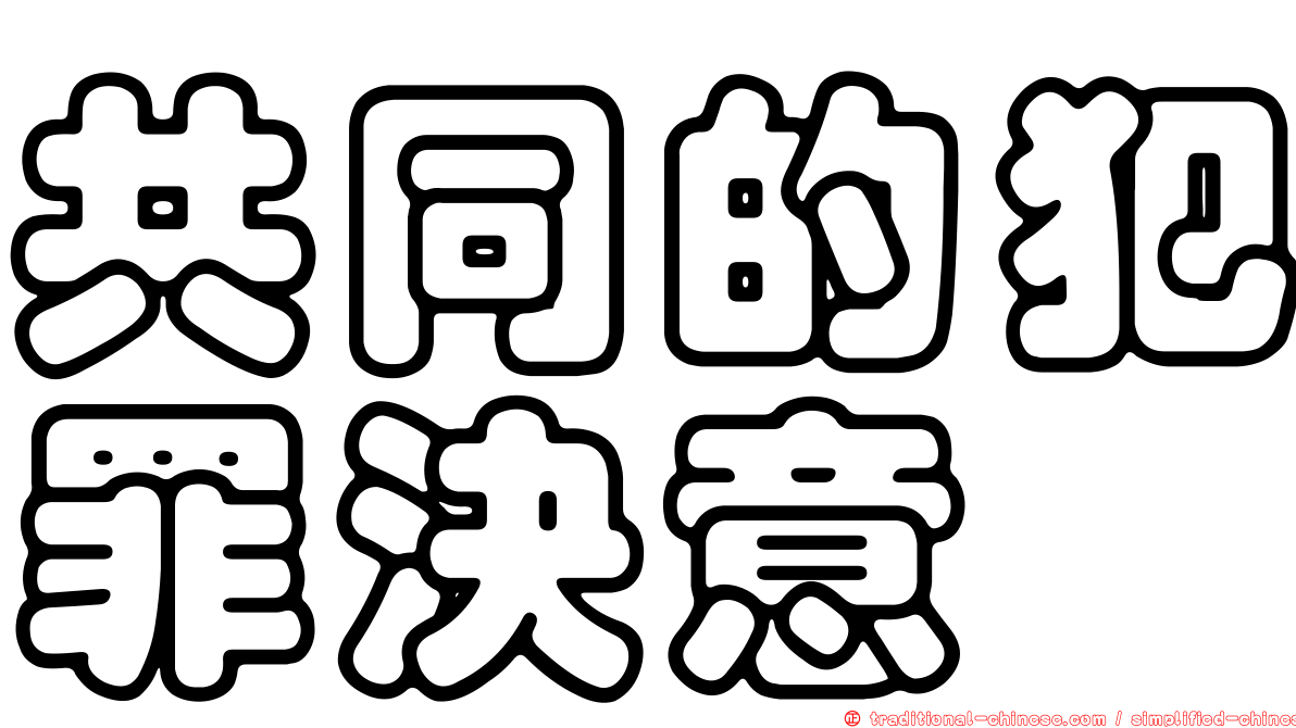 共同的犯罪決意