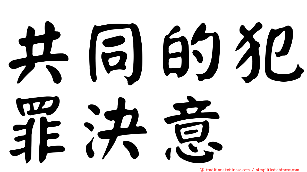 共同的犯罪決意