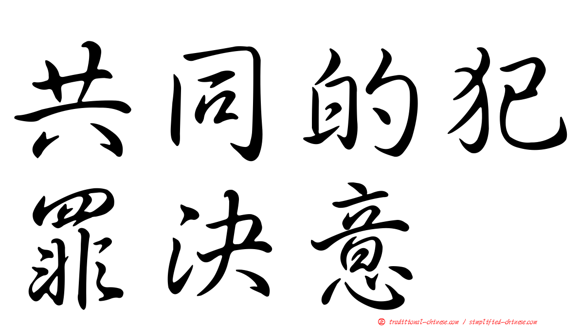 共同的犯罪決意