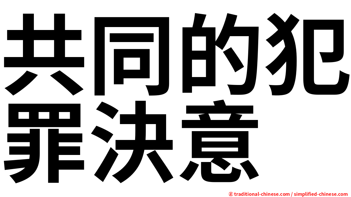 共同的犯罪決意