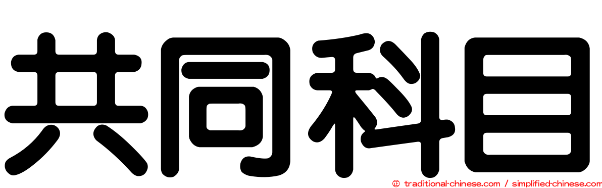 共同科目