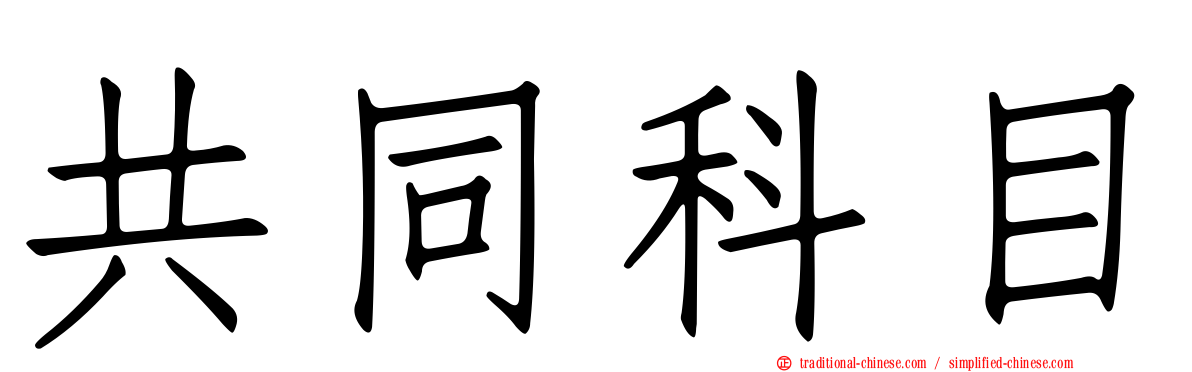 共同科目