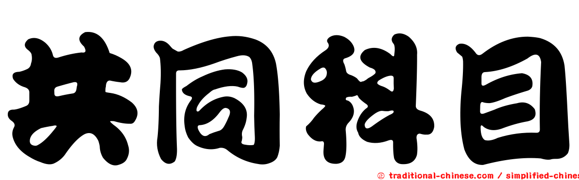 共同科目
