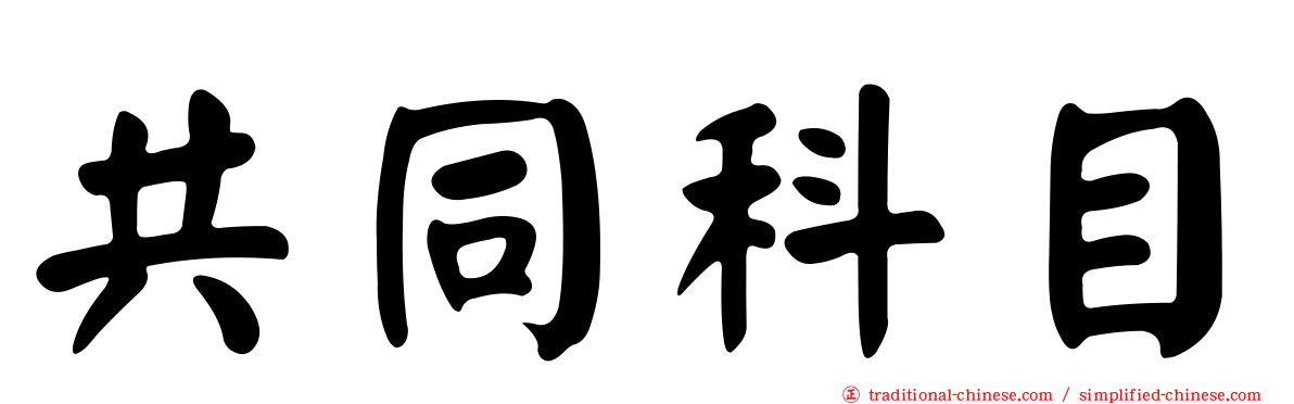共同科目