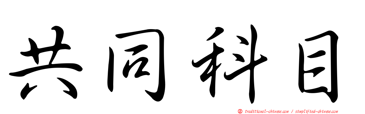 共同科目