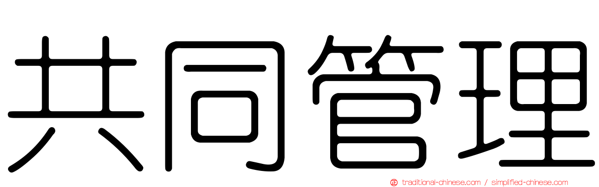 共同管理