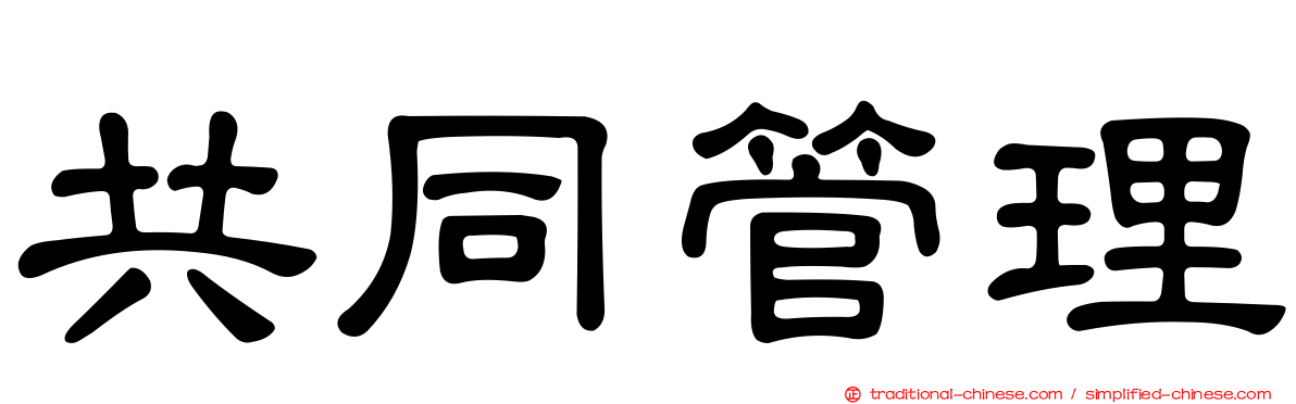 共同管理