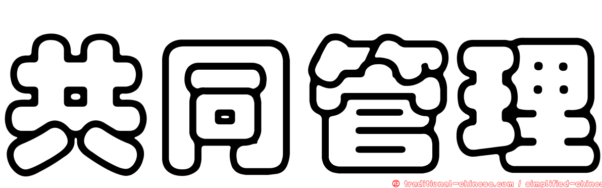 共同管理