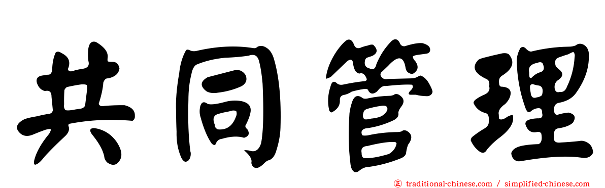 共同管理