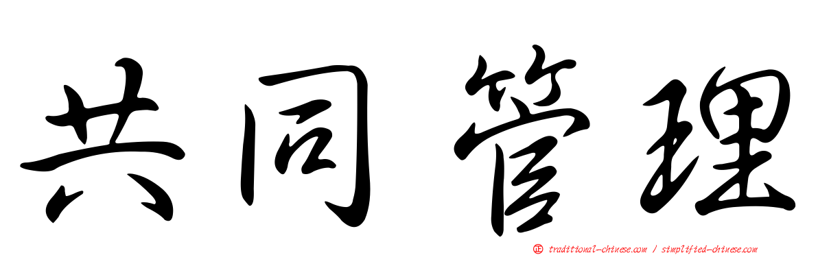 共同管理