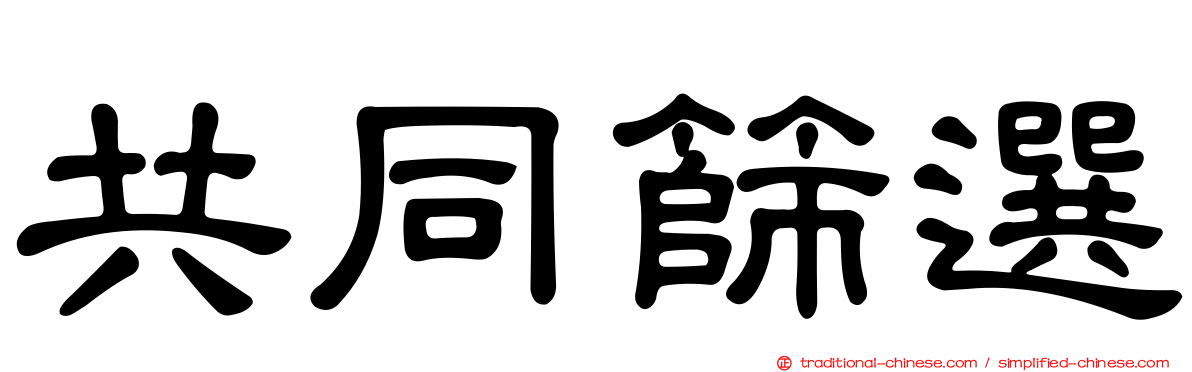 共同篩選