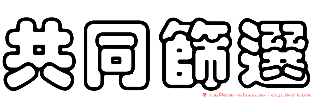共同篩選