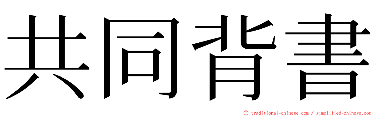 共同背書 ming font