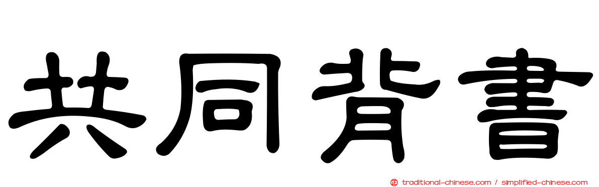 共同背書