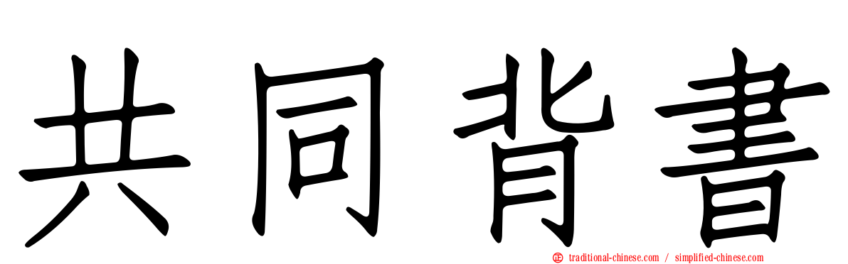 共同背書