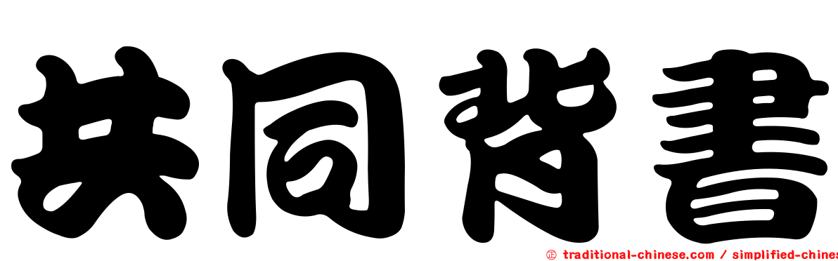共同背書