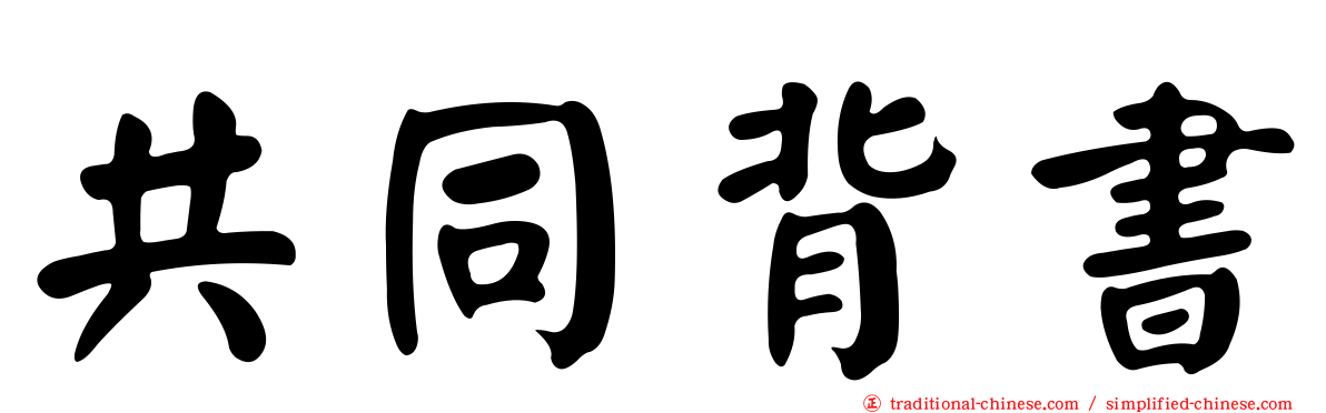 共同背書