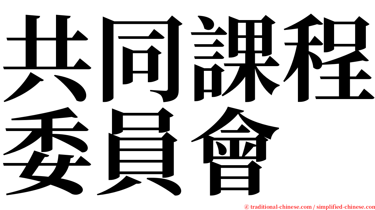 共同課程委員會 serif font
