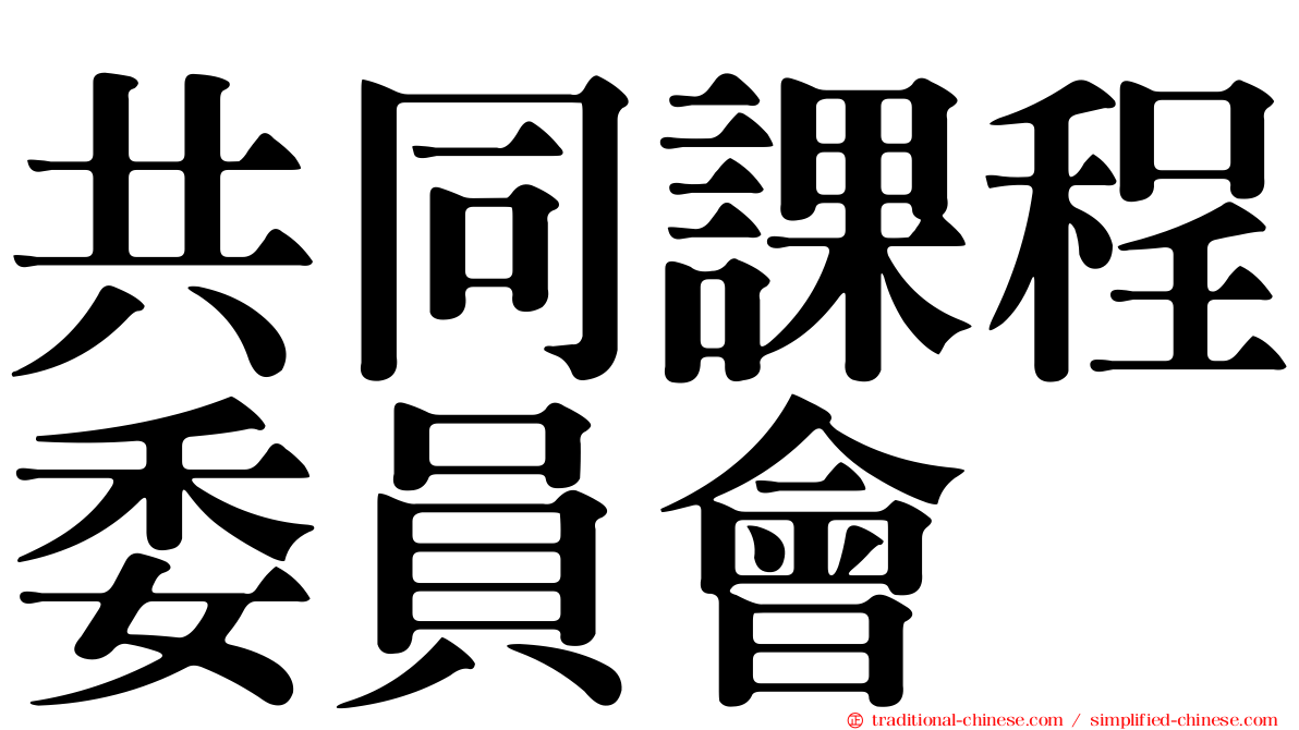 共同課程委員會