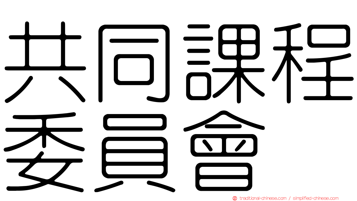 共同課程委員會
