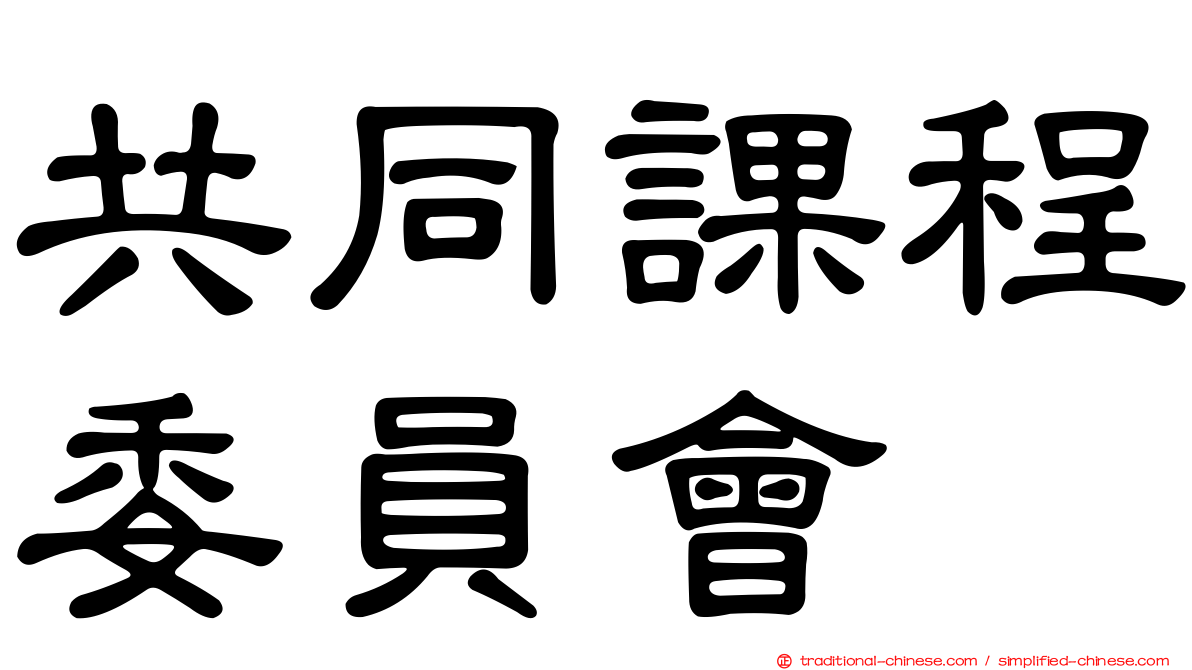 共同課程委員會