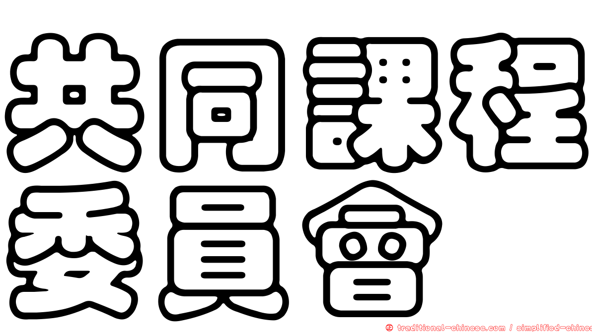 共同課程委員會