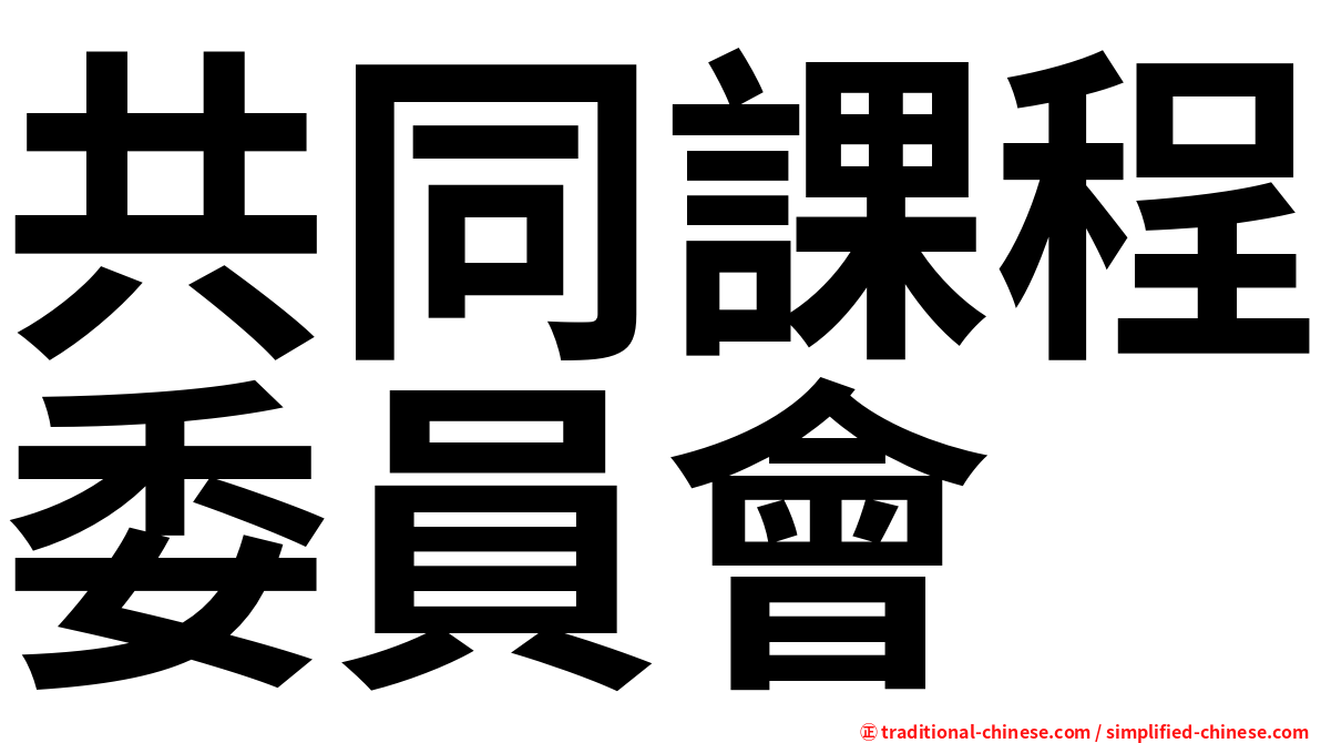 共同課程委員會