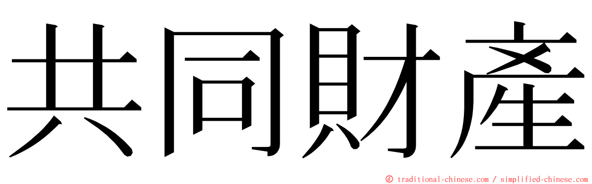 共同財產 ming font