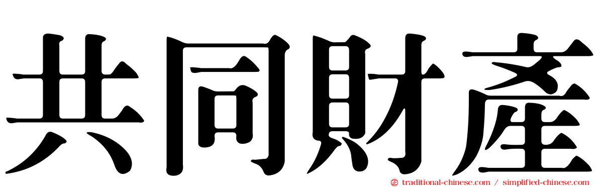 共同財產