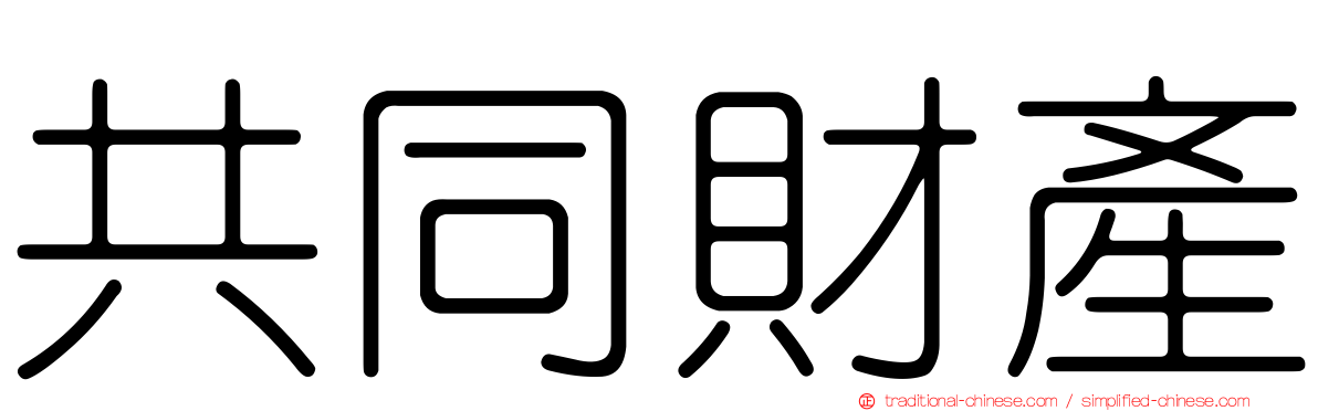 共同財產