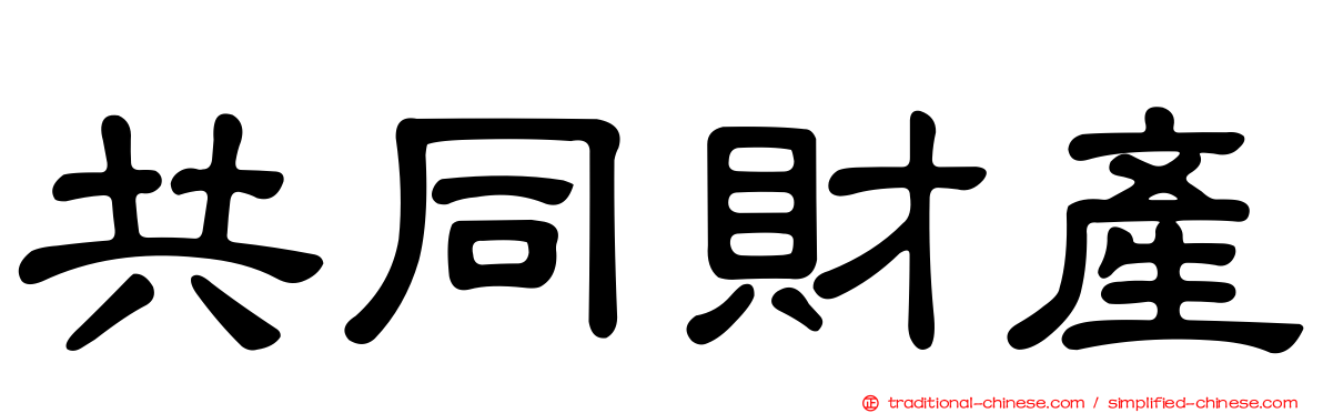 共同財產