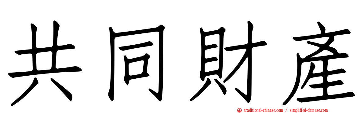 共同財產