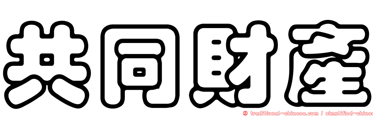 共同財產