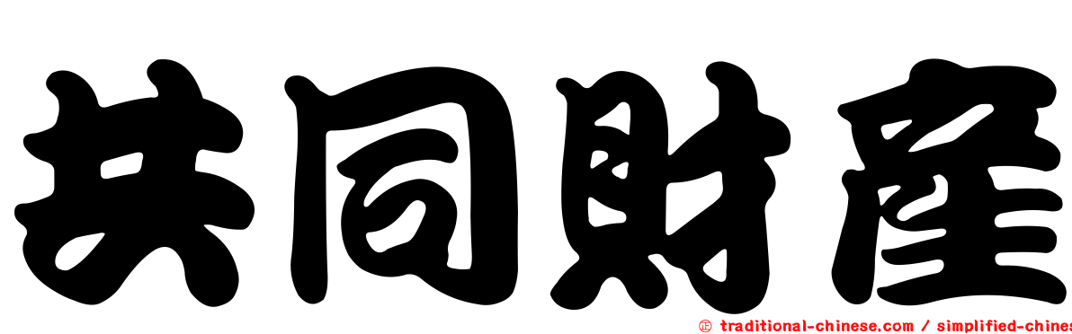 共同財產