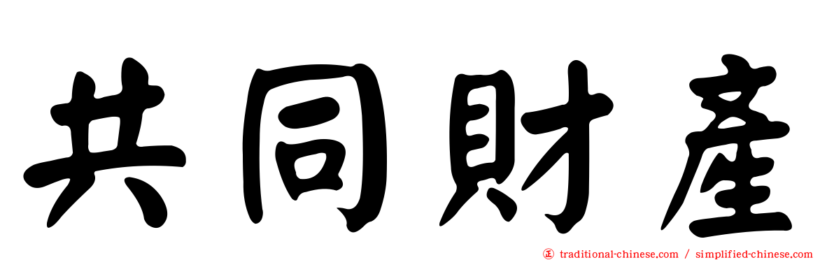 共同財產