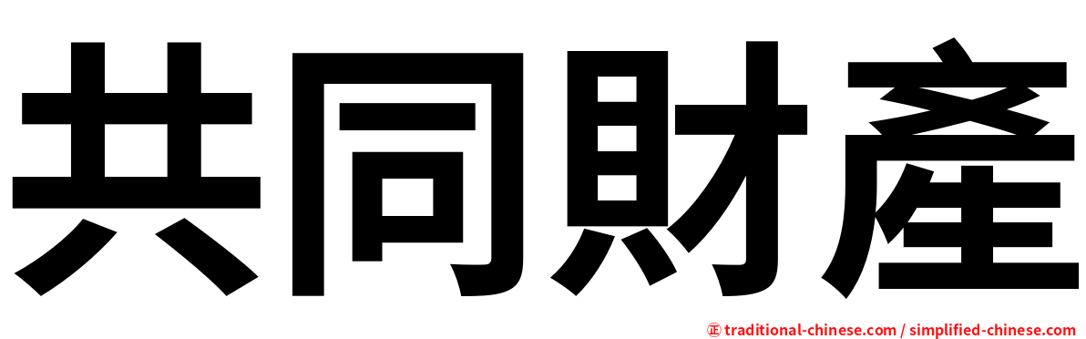 共同財產