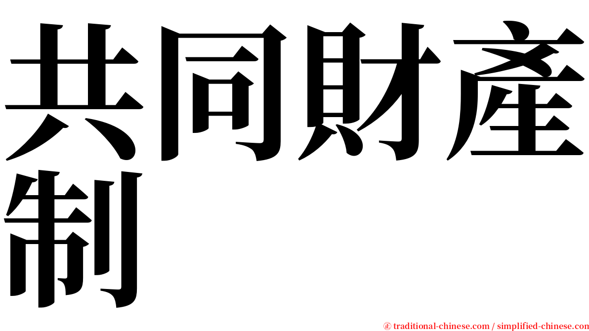 共同財產制 serif font