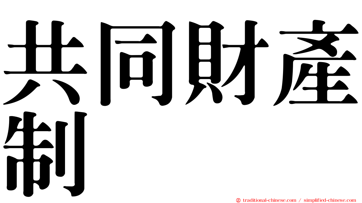 共同財產制
