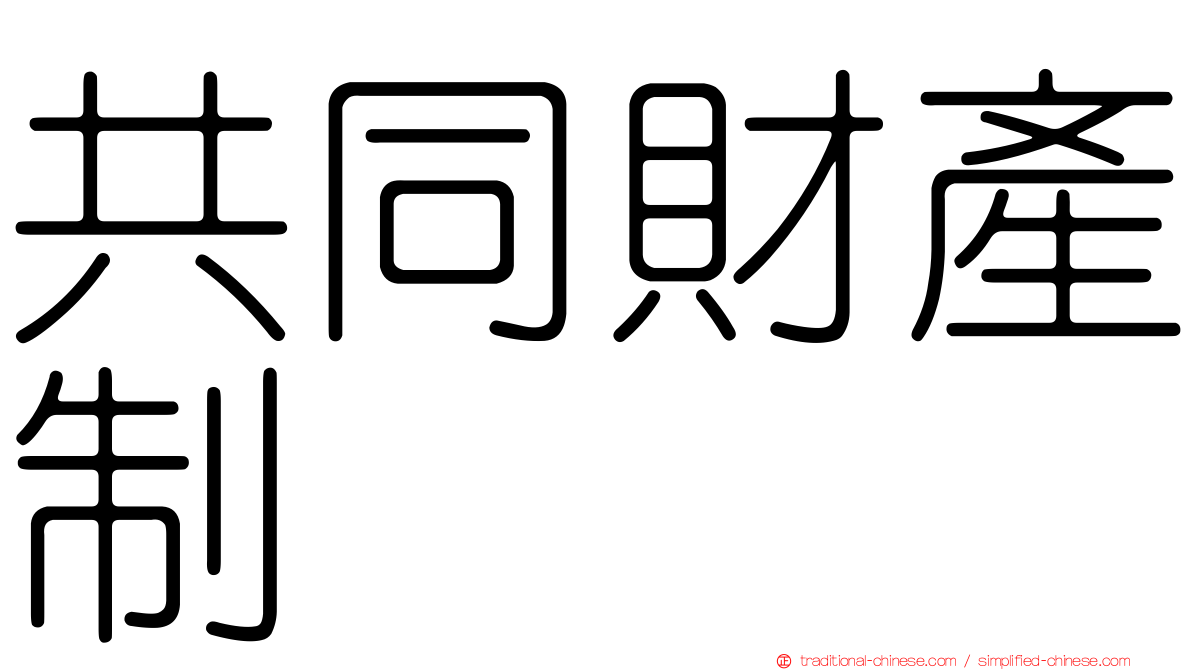 共同財產制