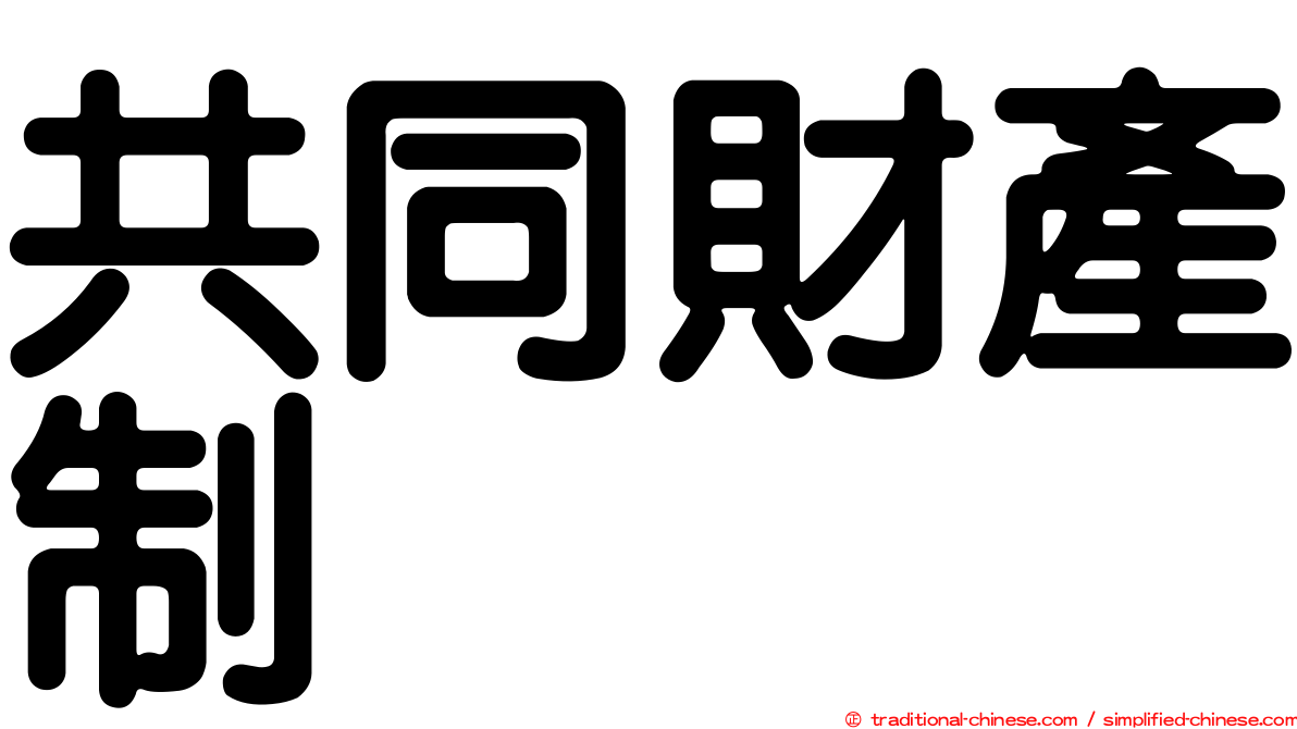 共同財產制