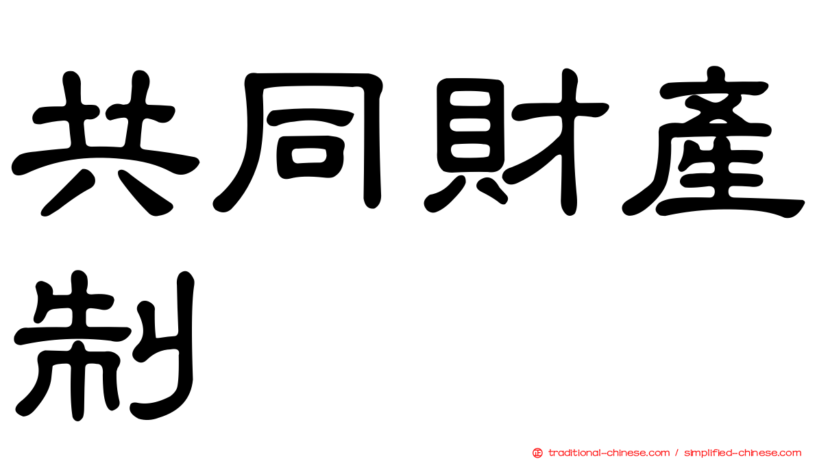 共同財產制