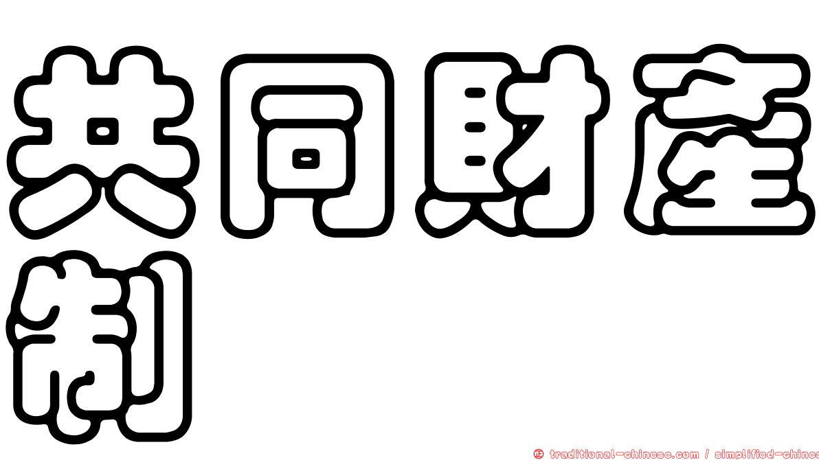 共同財產制