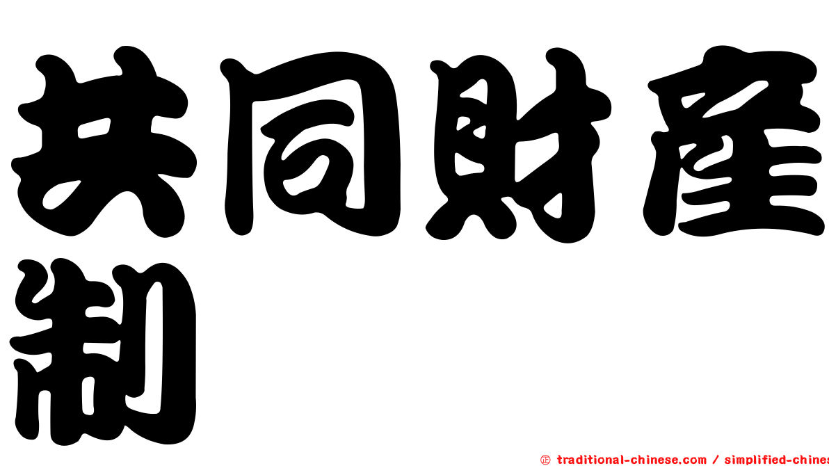 共同財產制