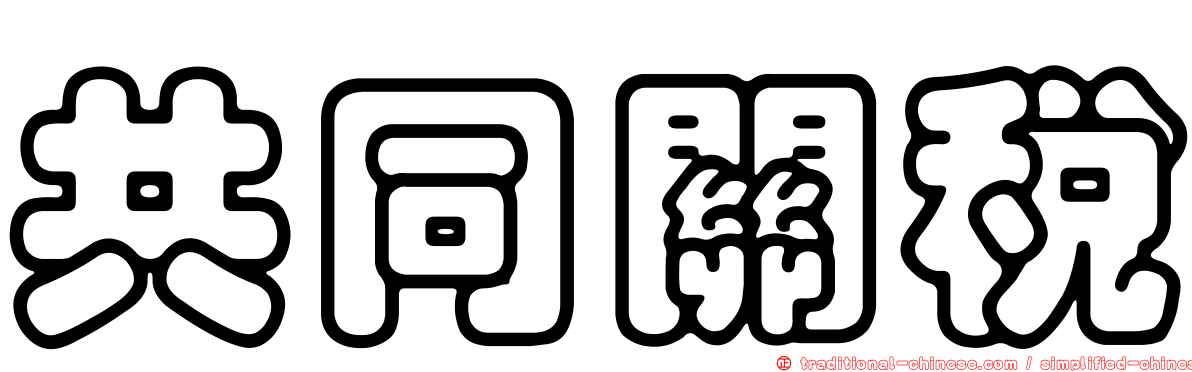 共同關稅