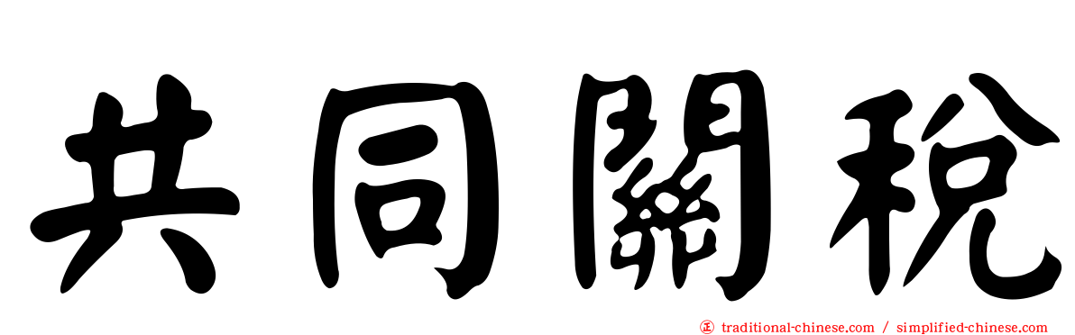 共同關稅
